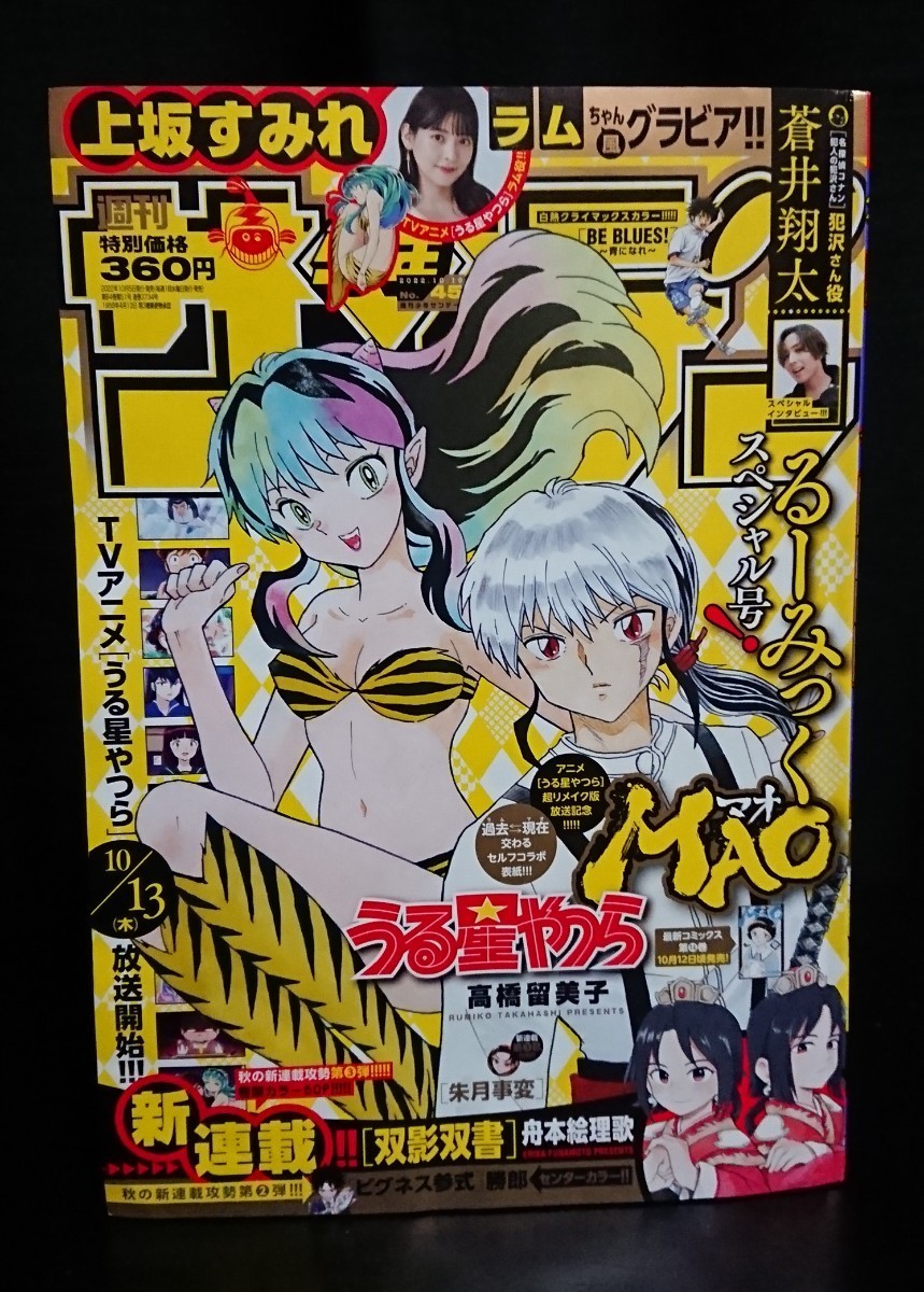 週間少年サンデー 2022.10.19 45号 上坂すみれラムちゃん風グラビア拍卖