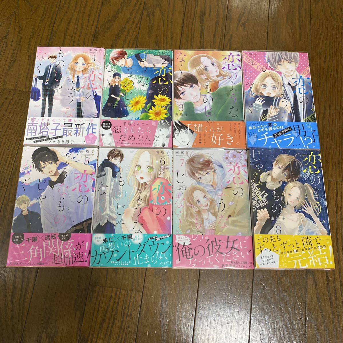 恋のようなものじゃなく 8 南塔子 全巻 初版拍卖