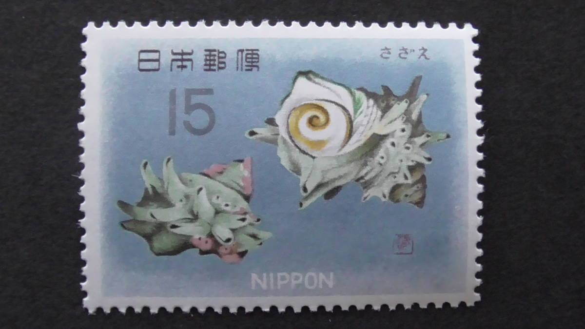 記念切手 『魚介シリーズ・さざえ』 15円拍卖