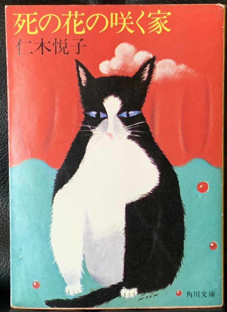 死の花の咲く家 仁木悦子 角川文庫拍卖
