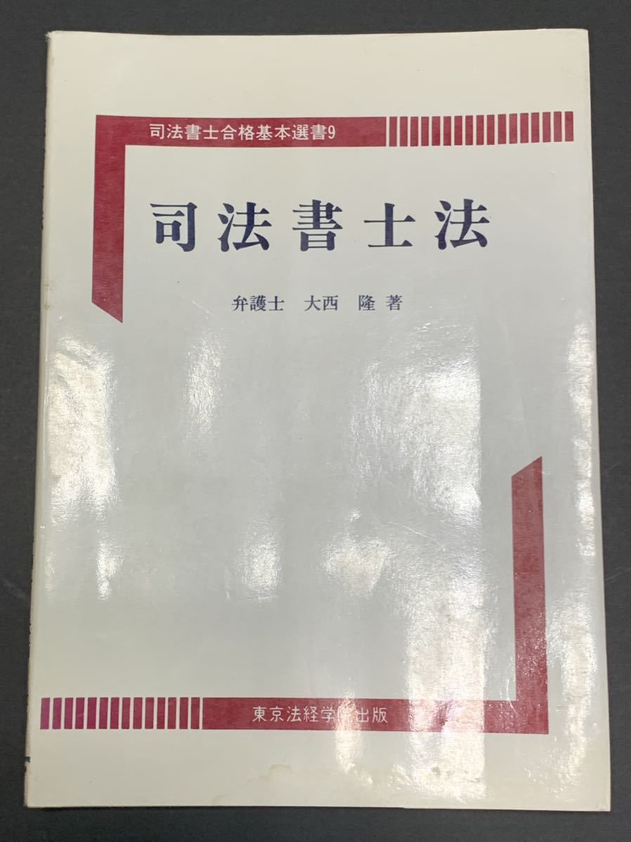 【稀少】司法書士法 (司法書士合格基本選書) 大西隆拍卖