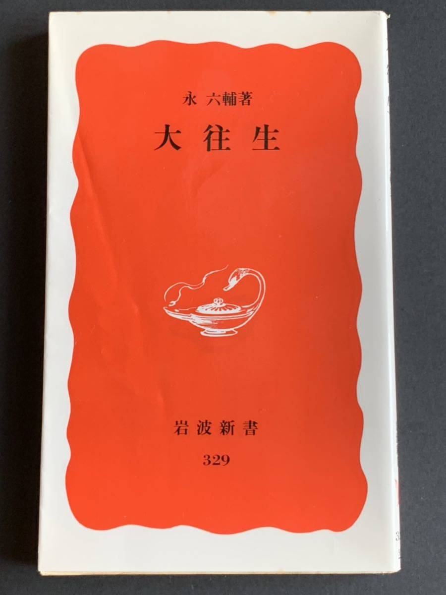 大往生 (岩波新書) 永 六輔拍卖