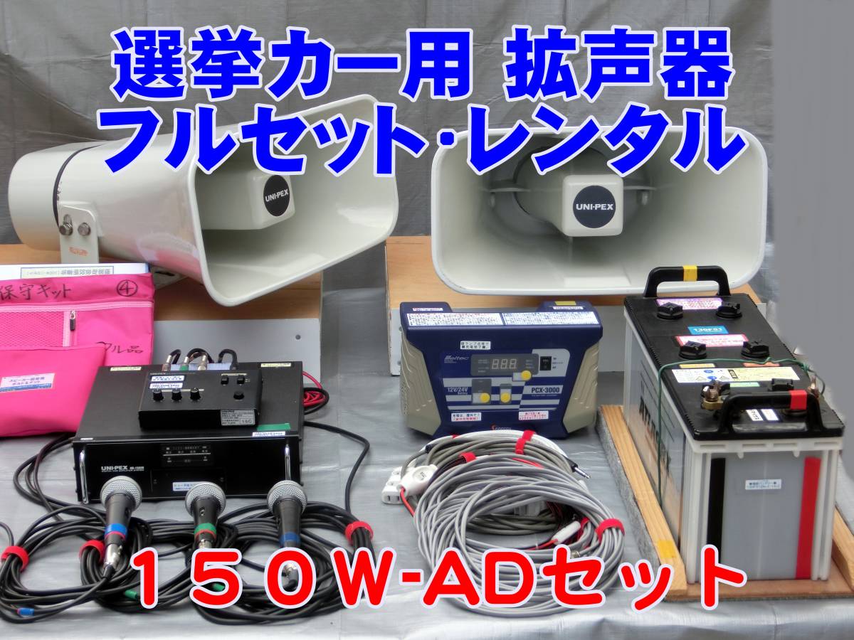 ■選挙カー用車載音響機器150Wパワーレンタルセット【150AD/70SET】近くに優しく遠くまでハッキリ伝える様なスピーカーのセットです。■拍卖