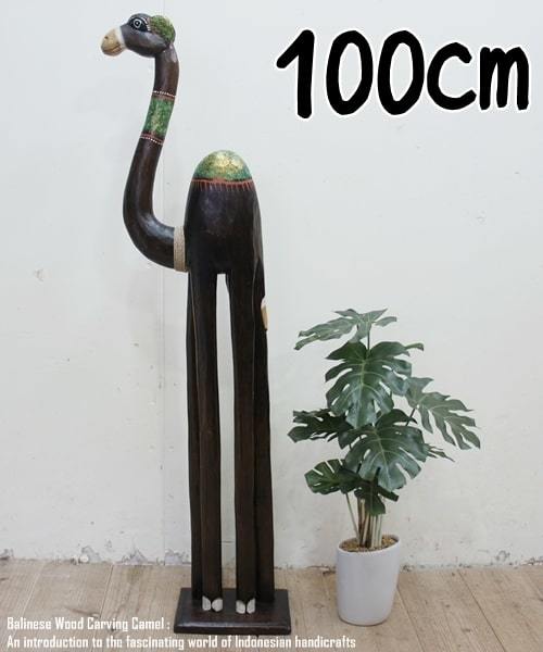 ラクダのオブジェ BG 100cm ラクダ 駱駝 キャメル 木彫りの動物 木彫りの置物 動物インテリア プレゼント お祝い拍卖
