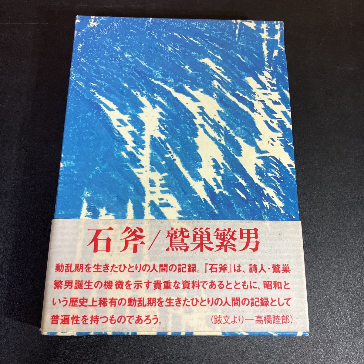 23-8-11 『 石斧 』 栞付き 鷲巣繁男 響文社 1997年拍卖