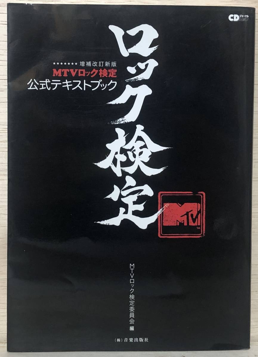 □□8/BOOK【12162】- (CDジャーナルムック)MTVロック検定*公式テキストブック 増補改訂新版 拍卖