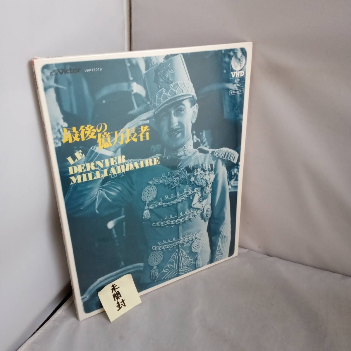 R0013 VHD・ビデオディスク 最後の億万長者 /マックス・デアリー 未開封拍卖