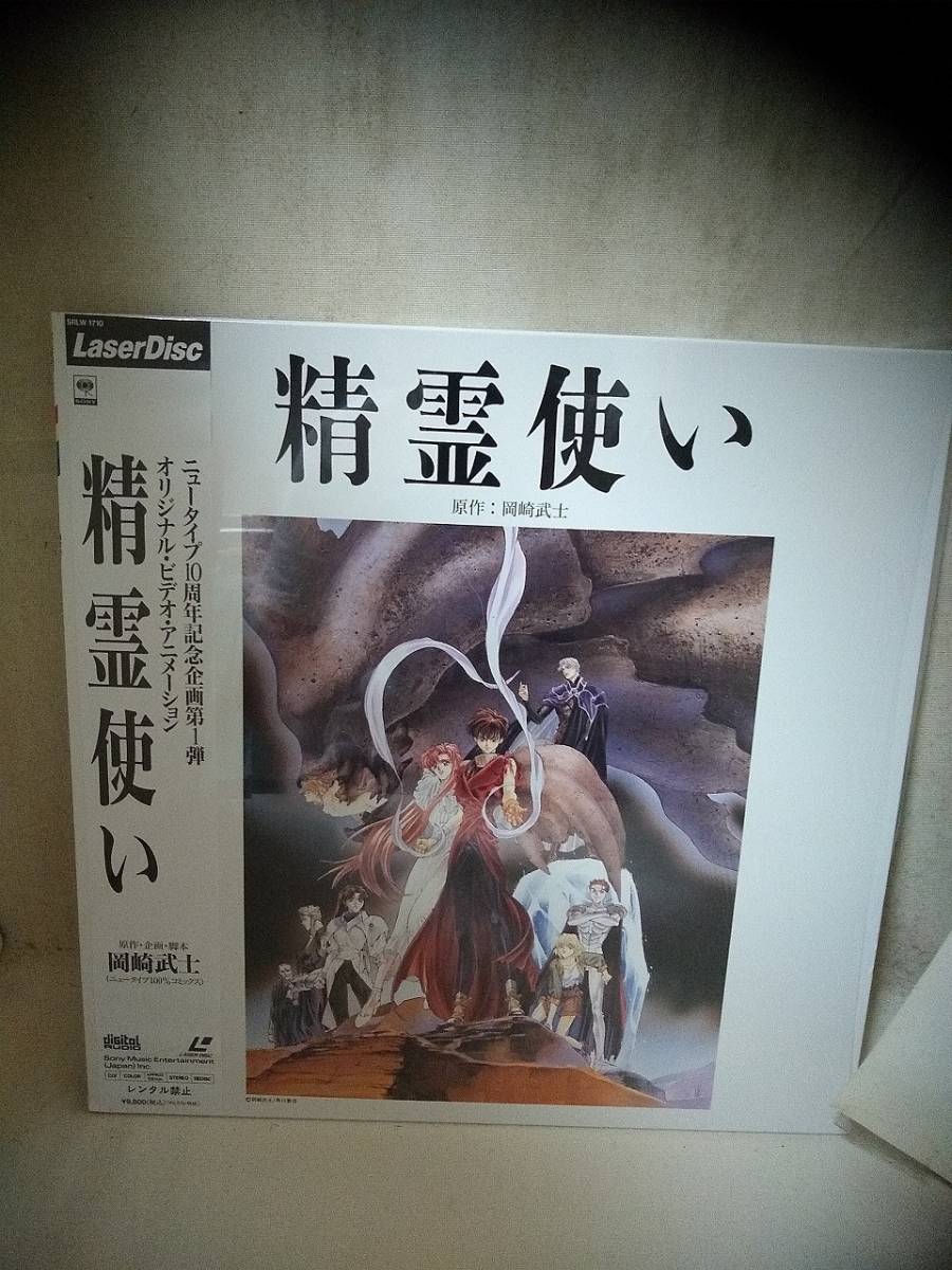 L9160 LD・レーザーディスク 精霊使い拍卖