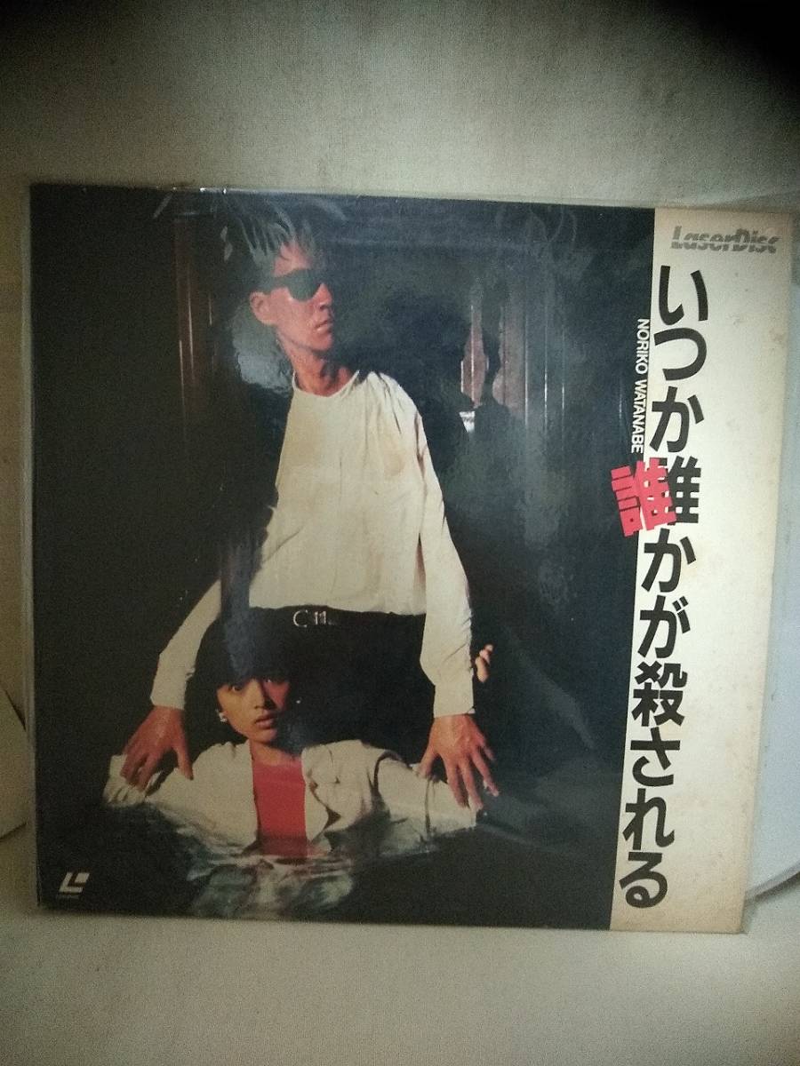 L9182 LD・レーザーディスク いつか誰かが殺される拍卖