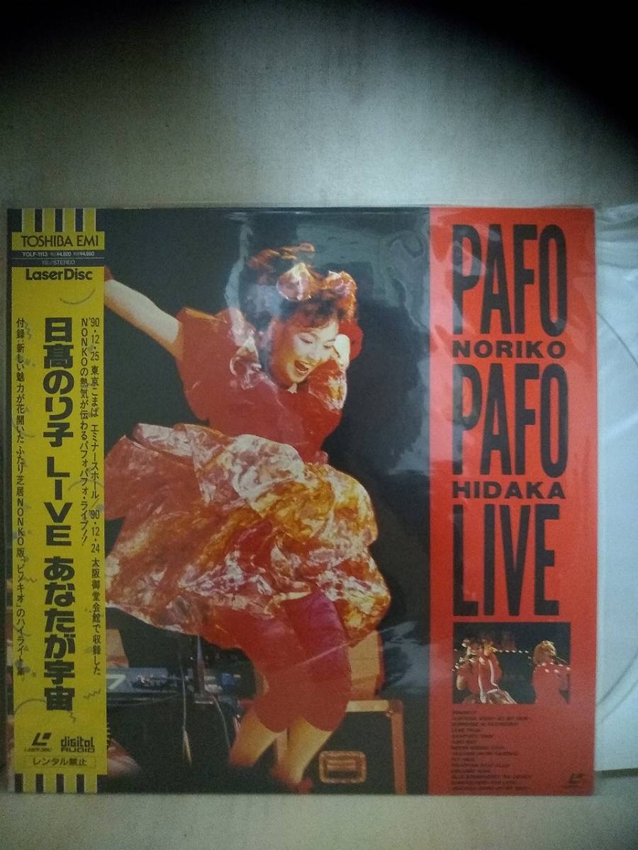 L9394 LD・レーザーディスク 日髙のり子 あなたが宇宙 パフォパフォLIVE拍卖