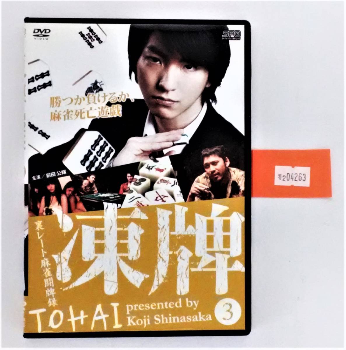 万2 04263 凍牌~裏レート麻雀闘牌録~ Vol.3 / レンタル落ちDVD , 前田公輝, 脚本:小沼雄一, 原作:志名坂高次 , 特典メイキング映像収録拍卖