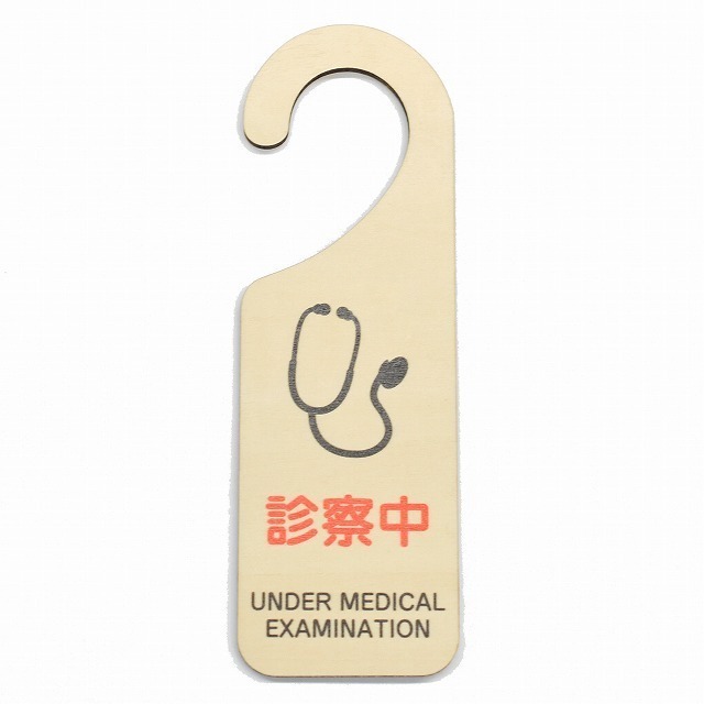木製サインプレート ドアプレート 診察中 メッセージプレート ドアフック 吊り下げ ハンドメイド 送料無料拍卖