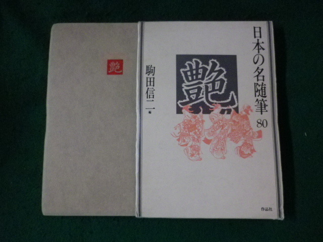 ■日本の名随筆 80 艶 駒田信二 作品社■FASD2023081610■拍卖