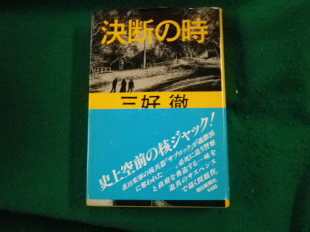 ■決断の時 三好徹 朝日新聞社 1978年1刷■FAUB2023081610■拍卖