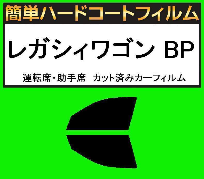 スーパースモーク13% 運転席・助手席 簡単ハードコートフィルム レガシィワゴン BP5・BP9・BPE拍卖