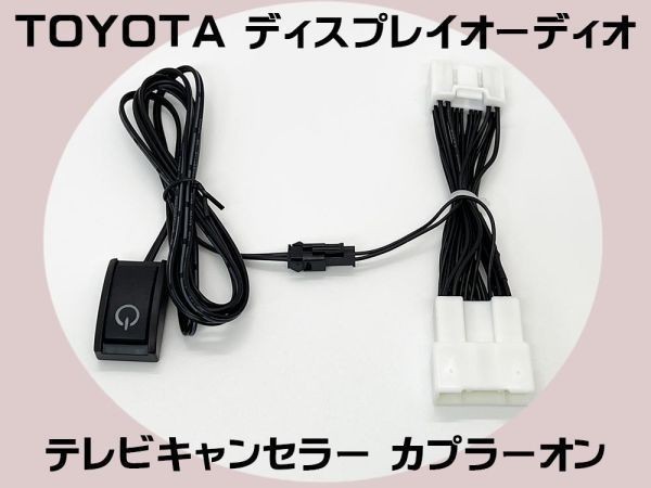YO-500-28P 【28P トヨタ テレビ キャンセラー ディスプレイオーディオ】 90系 ノア/ヴォクシー R4.1- MZRA90W・95W / ZWR90W・95W拍卖