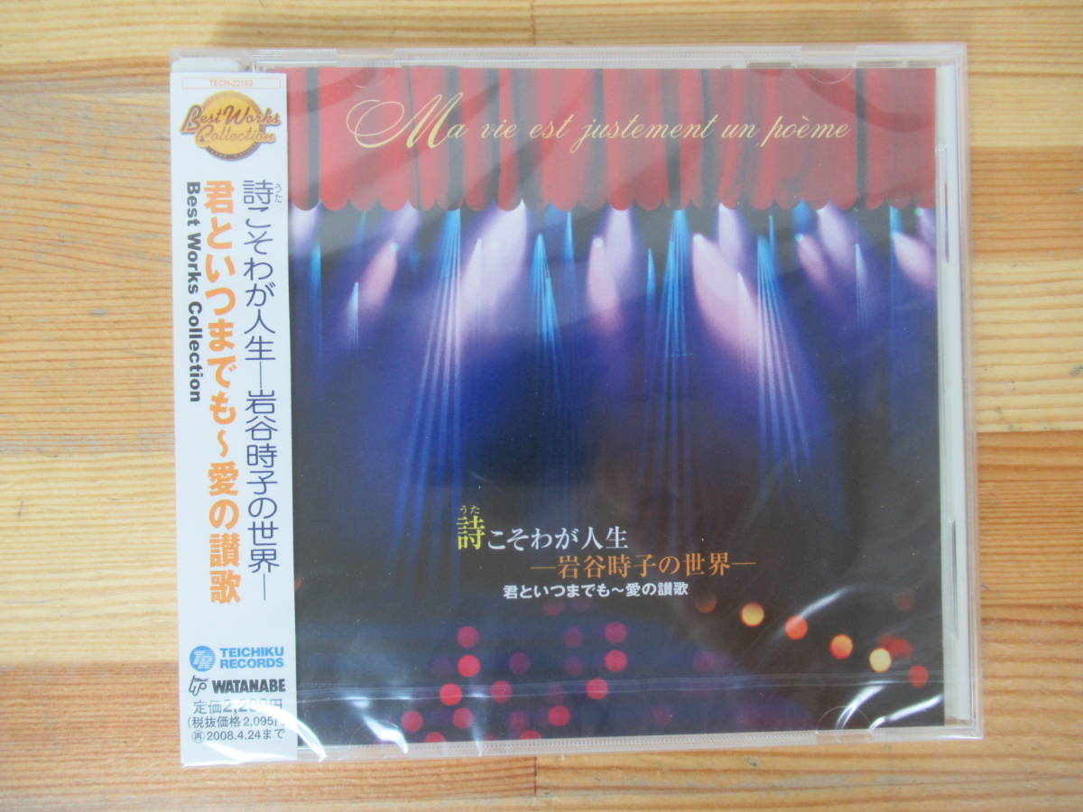 Q12◇新品未開封【CDアルバム ベスト・ワークス・コレクション 詩(うた)こそわが人生-岩谷時子の世界-君といつまでも~愛の讃歌】 230804拍卖