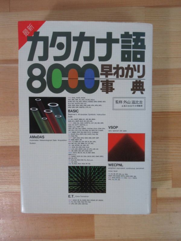 U28▽【最新カタカナ語8000 早わかり事典】 外山滋比古 主婦と生活社 カタカナ辞典 略語 言語辞書 220928拍卖