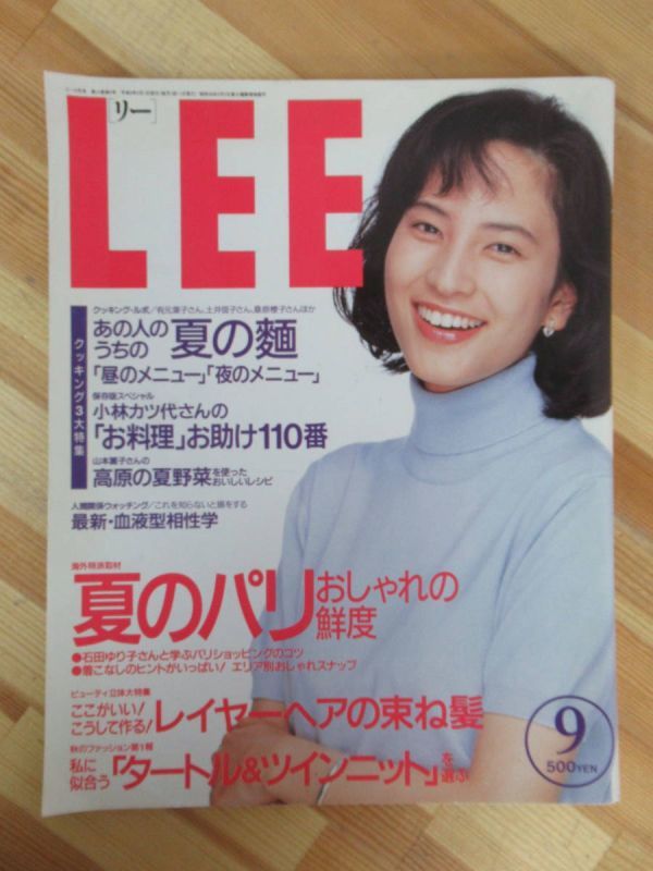 L89●LEE リー №159 1996年9月号 表紙:鈴木杏樹 郷ひろみ/石田ゆり子/村山由佳/大橋歩/有元葉子/小林カツ代 220927拍卖