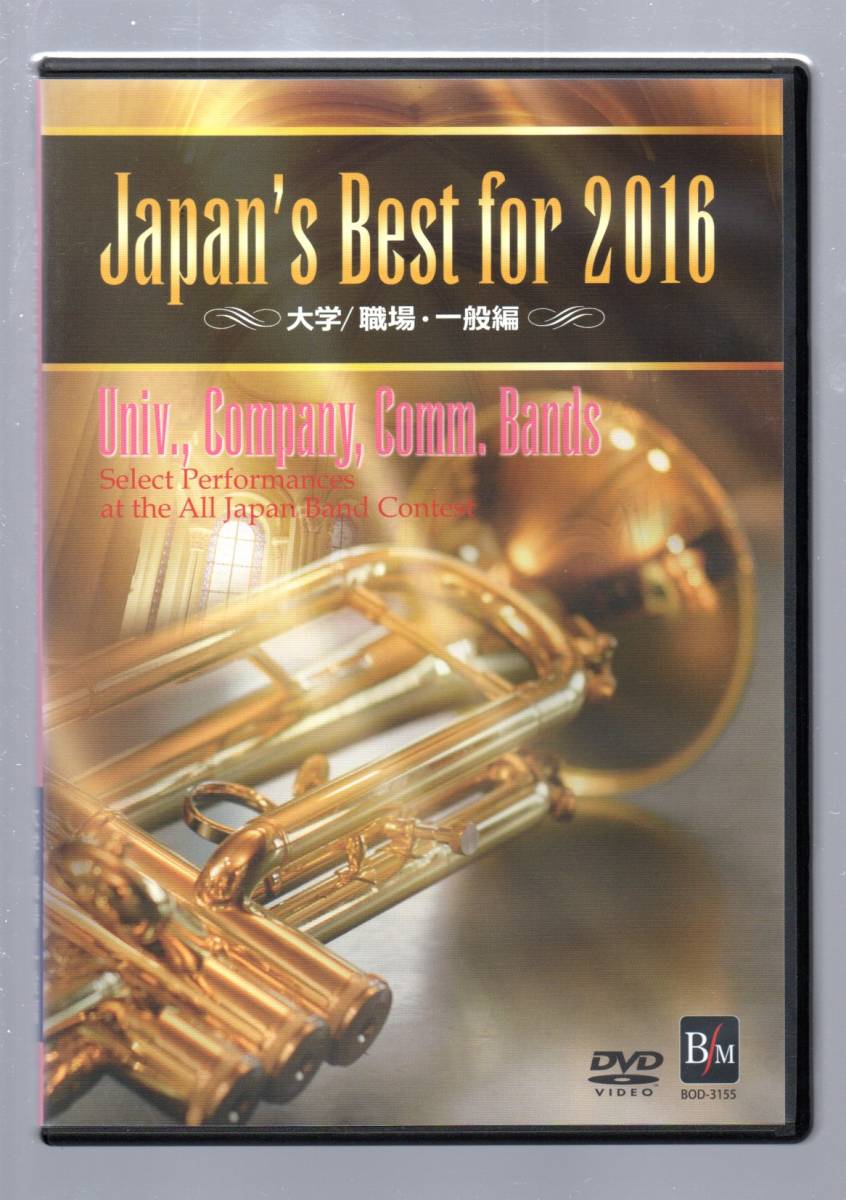 送料無料 DVD Japan's Best for 2016 第64回全日本吹奏楽コンクール全国大会・ベスト盤 大学・職場・一般編拍卖