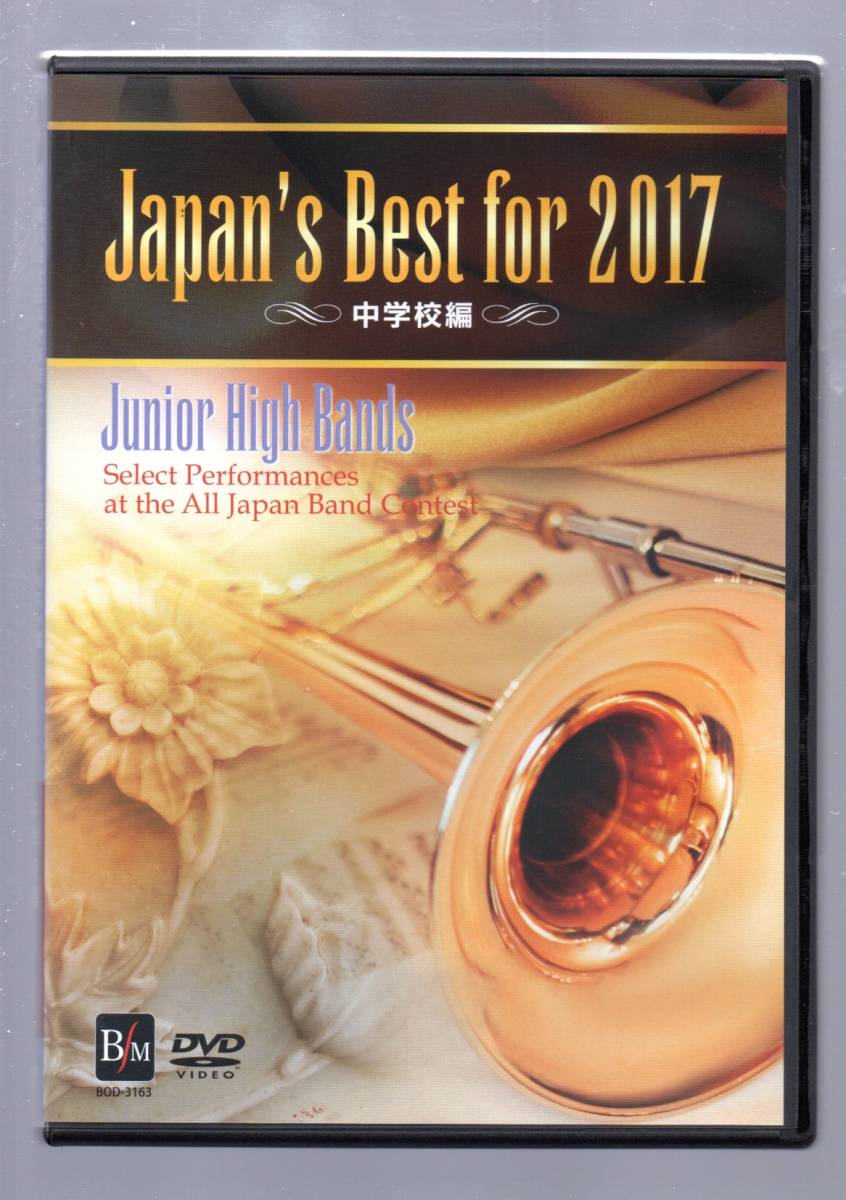 送料無料 DVD Japan's Best for 2017 第65回全日本吹奏楽コンクール全国大会・ベスト盤 中学校編拍卖