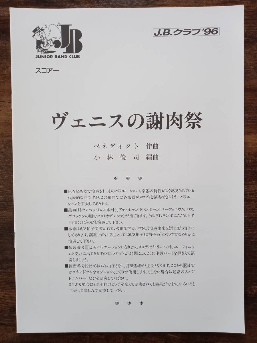 送料無料 吹奏楽楽譜 ベネディクト:ヴェニスの謝肉祭 小林俊司編 スコア・パート譜セット 金管バンド J.B.クラブ'96拍卖