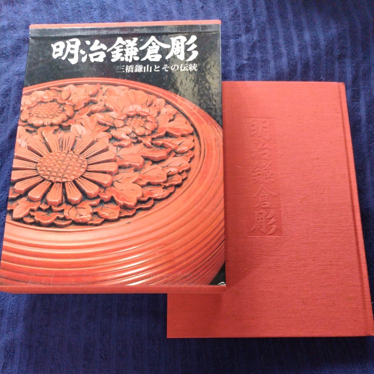 美本 状態良好 画集 作品集◆明治鎌倉彫 有隣堂/三橋鎌山とその伝統/三橋式鎌倉彫 彫刻 漆芸/三橋三郎 大石永輔 陽堂/伝統的工芸品/sskw1拍卖