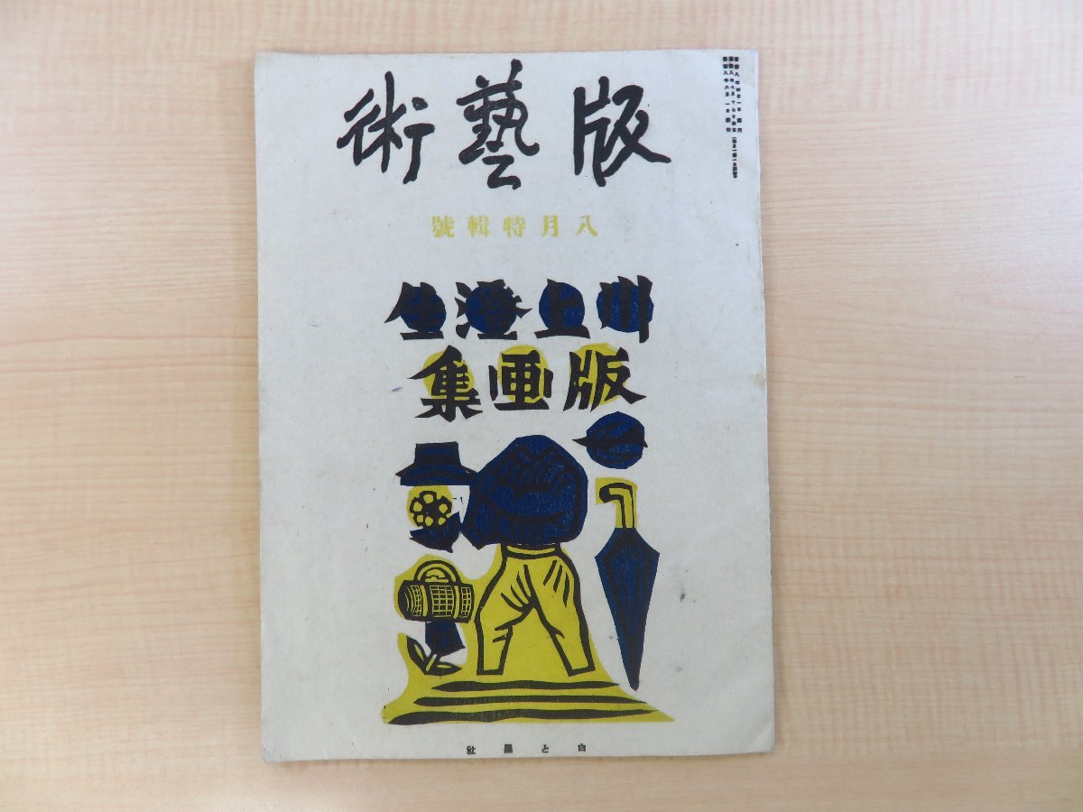 恩地孝四郎・前川千帆跋文『版藝術 川上澄生版画集 第17号 第2年8月号』限定500部 昭和8年 白と黒社刊 木版画16枚拍卖