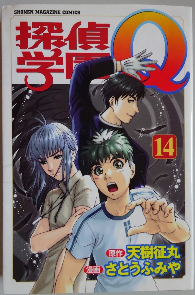 【中古】講談社 探偵学園Q 14 天樹征丸/さとうふみや 探偵学園Q絵葉書付 2023080055拍卖