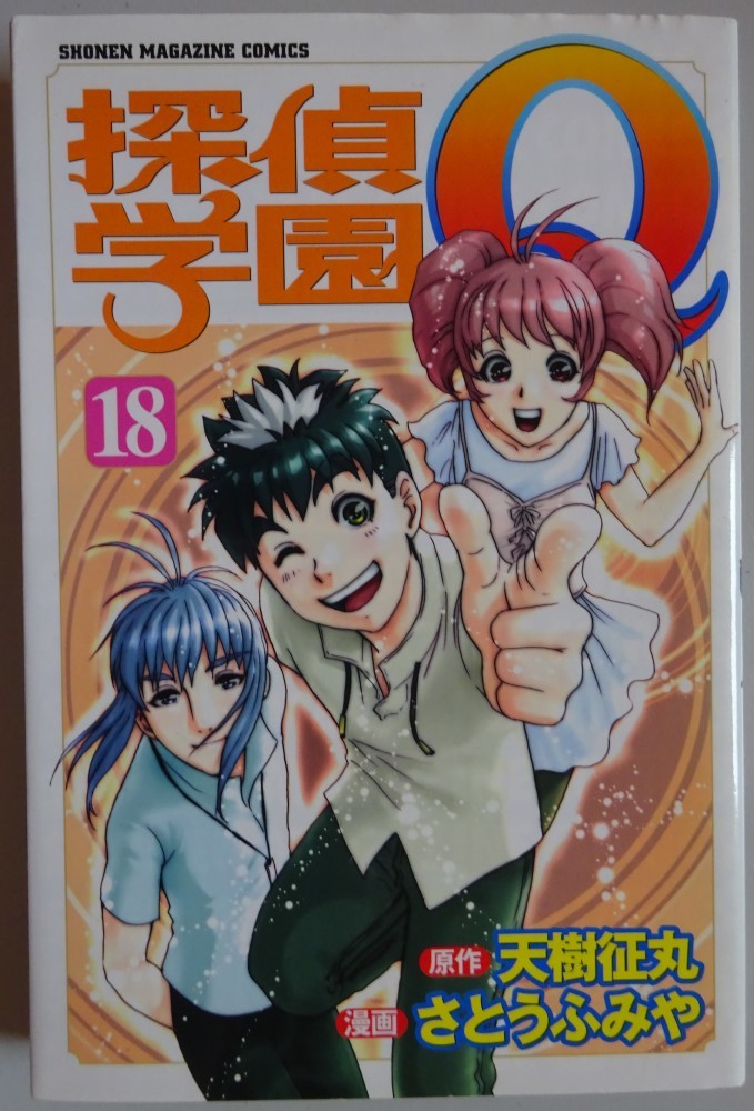 【中古】講談社 探偵学園Q 18 天樹征丸/さとうふみや 四コマ漫画「探キュウくん」未開封 2023080059拍卖