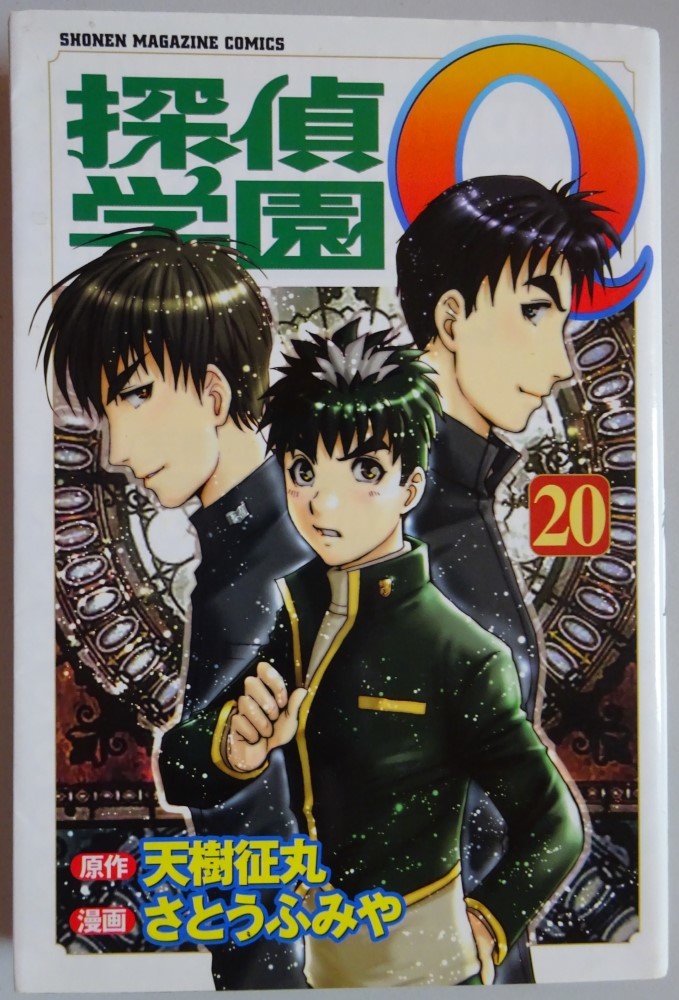 【中古】講談社 探偵学園Q 20 天樹征丸/さとうふみや 探偵学園Q絵葉書付 2023080061拍卖