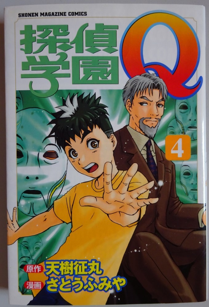 【中古】講談社 探偵学園Q 4 天樹征丸/さとうふみや 2023080045拍卖