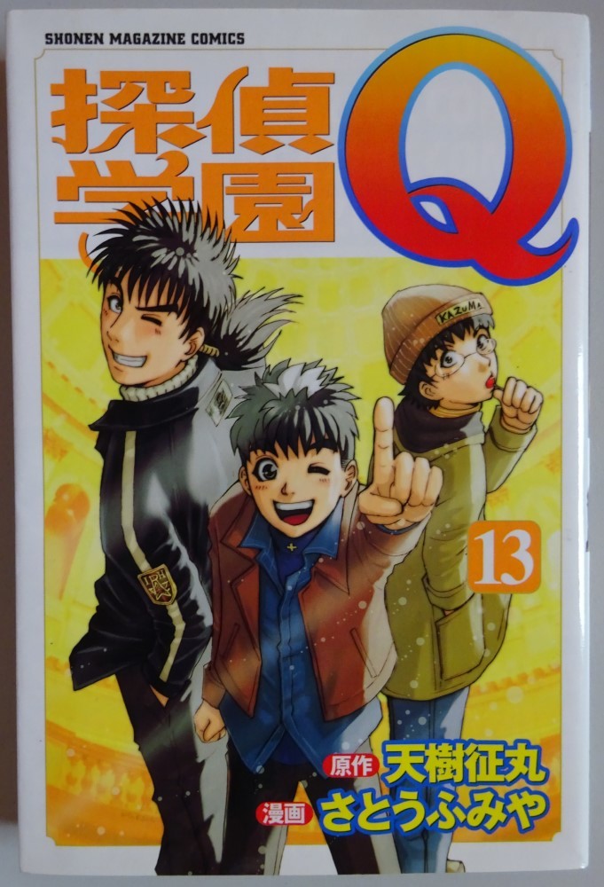 【中古】講談社 探偵学園Q 13 天樹征丸/さとうふみや 探偵学園Q特製栞2枚入り未開封 2023080054拍卖