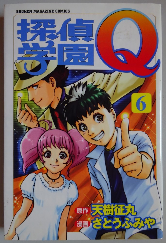 【中古】講談社 探偵学園Q 6 天樹征丸/さとうふみや 団先生の初級事件簿付 ドラゴンだまし絵トリックカード付 2023080047拍卖