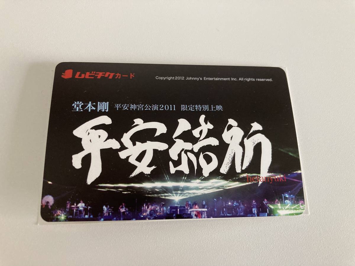 【美品】【レア】【当時物】堂本剛 平安神宮公演2011 限定特別上映 平安結祈 heianyuki 使用済 ムビチケ拍卖