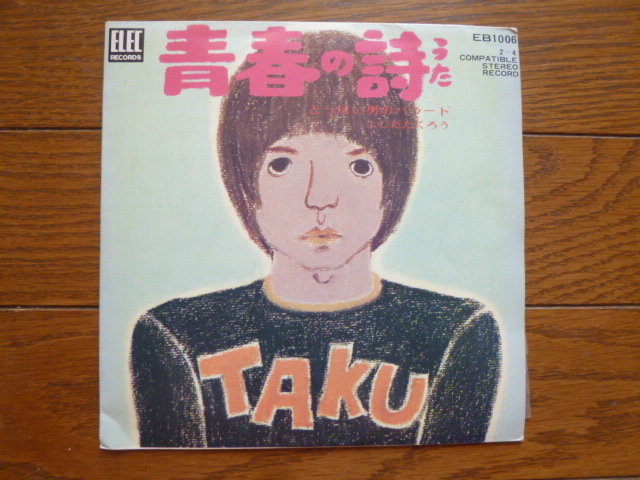 7インチ ep レコード よしだたくろう 青春の詩 / 7inch拍卖
