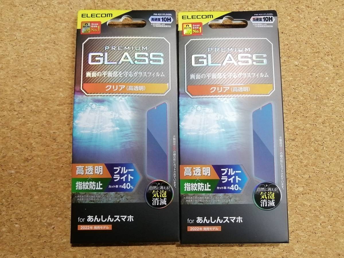 【2枚】エレコム あんしんスマホ ( KY-51B ) 用 ガラスフィルム 高透明 ブルーライトカット PM-K211FLGGBL 4549550214032拍卖