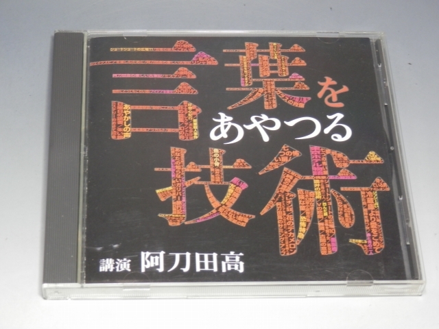 □ 言葉をあやつる技術 講演 阿刀田高 CD FZCZ-40511/*ジャケットややイタミあり拍卖