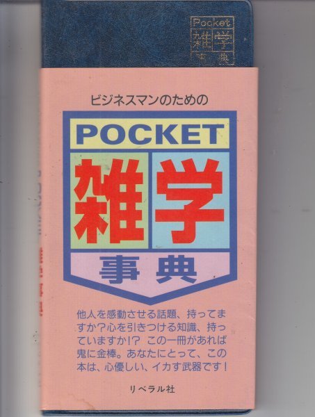 ビジネスマンのためのPocket雑学事典拍卖
