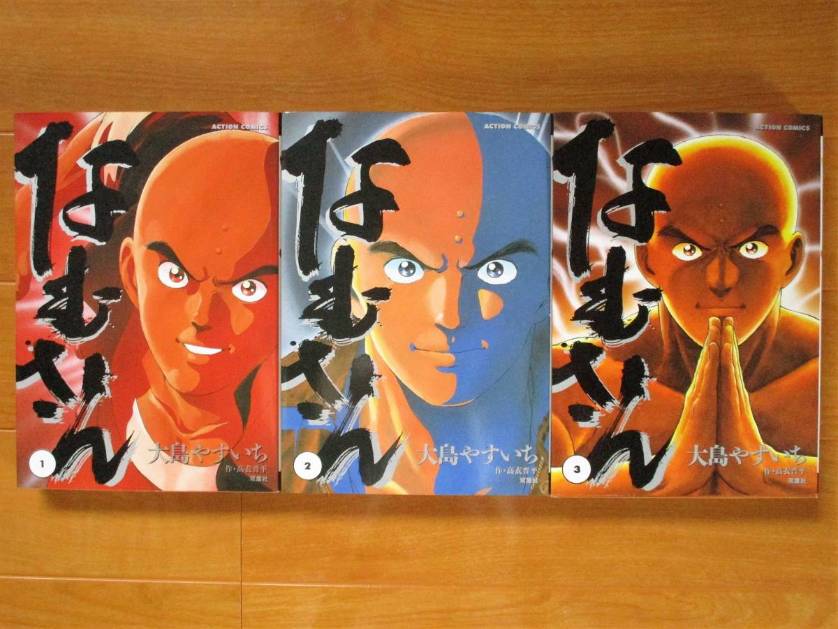 大島やすいち  なむさん 全3巻(初版)  ワイド版拍卖