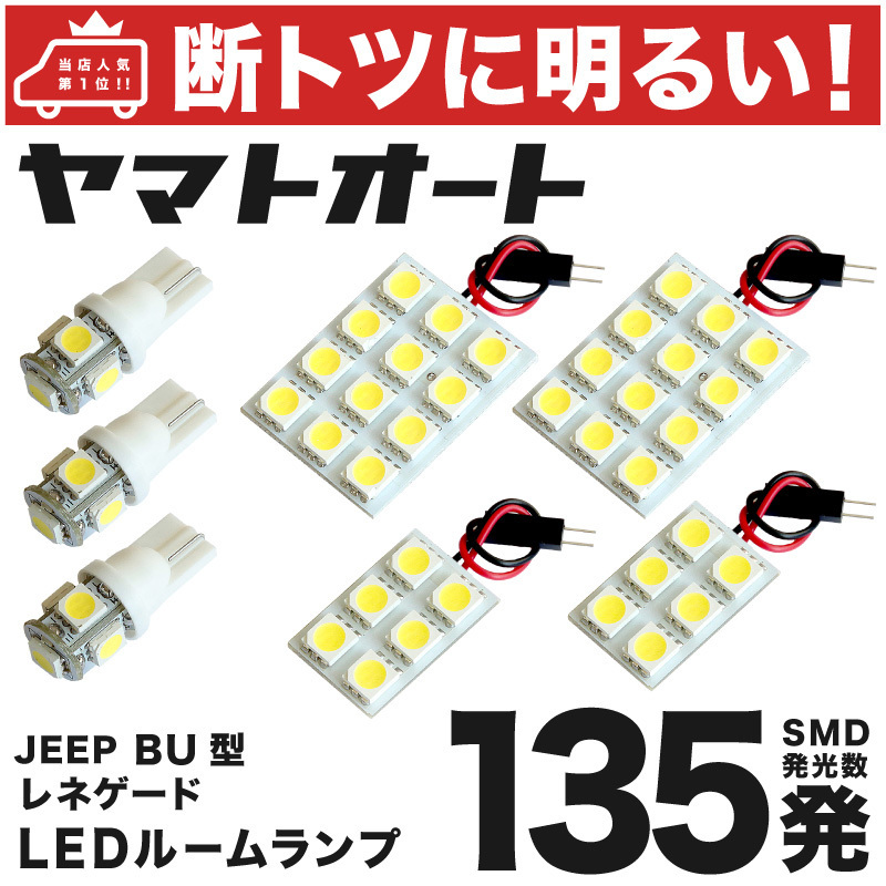 ◆レネゲード サンルーフ ジープ JEEP 【車検対応 断トツ135発!!】 LED ルームランプ 7点 室内灯 カスタムパーツ カー用品 RENEGADE拍卖