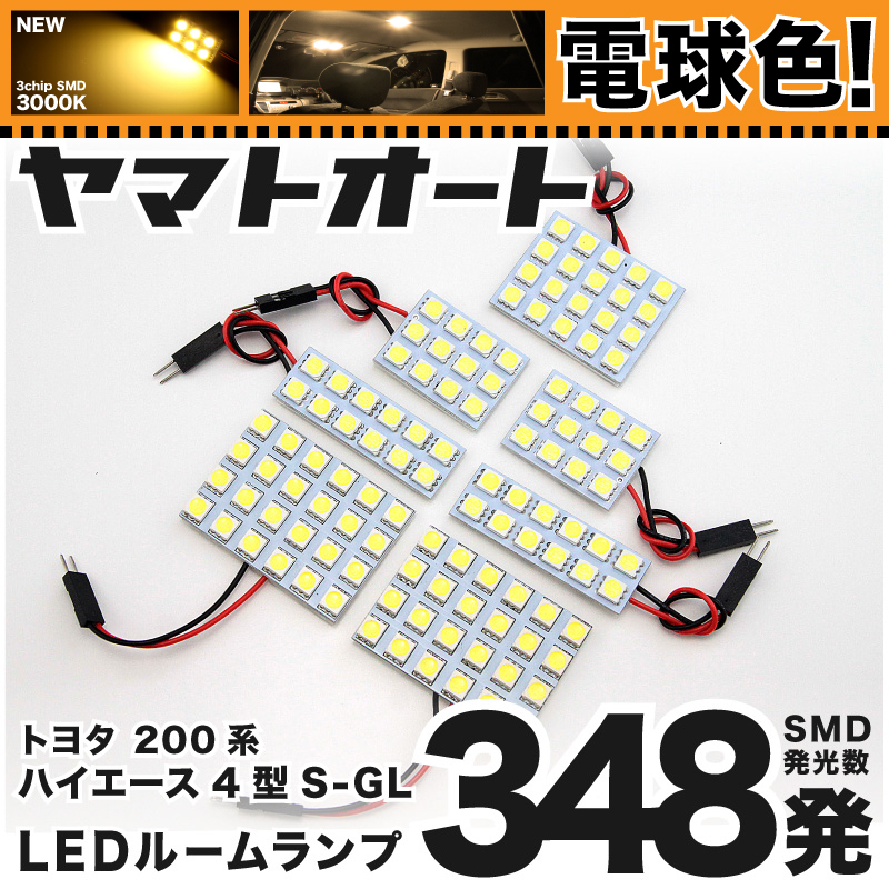 ◆ハイエース6型スーパーGL標準 200系 トヨタ ★電球色348発★ LED ルームランプ 7点セット【3000K】パーツ ライト 室内灯 TOYOTA拍卖