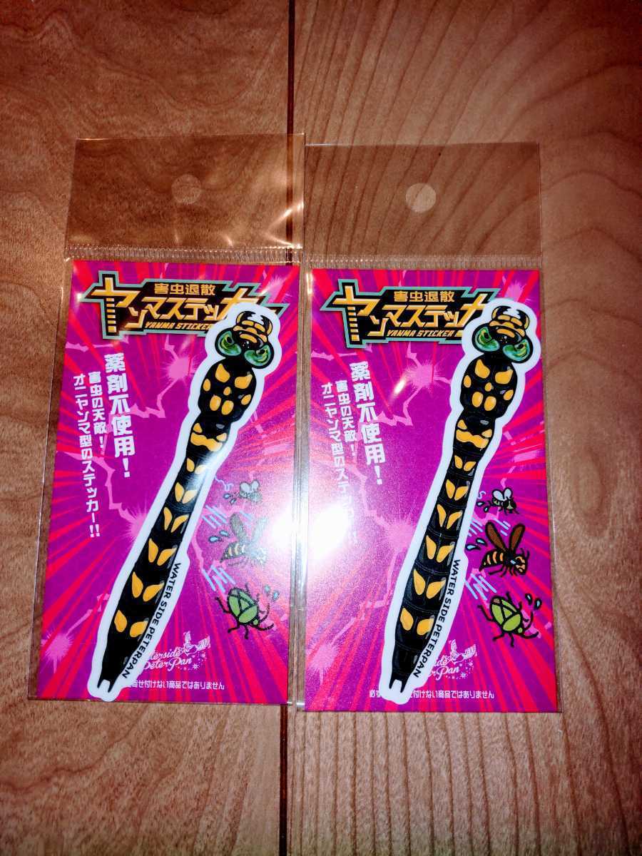 送料63円 ウォーターサイドピーターパン 害虫退散 ヤンマステッカー 2枚 虫除けツール コヤンマ おにやんま ヤンマスティック拍卖