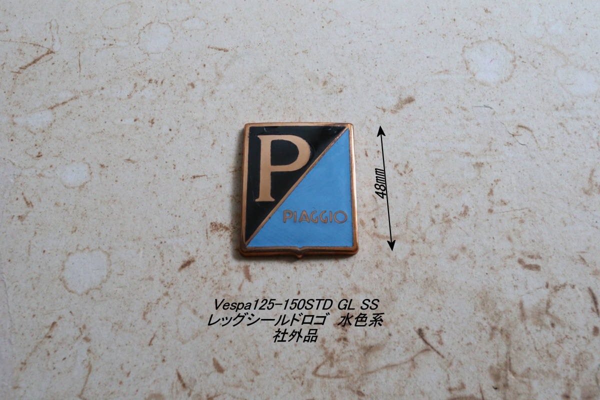 「Vespa125/150STD 160GS 180SS レッグシールド・Pロゴ 水色系 社外品」拍卖