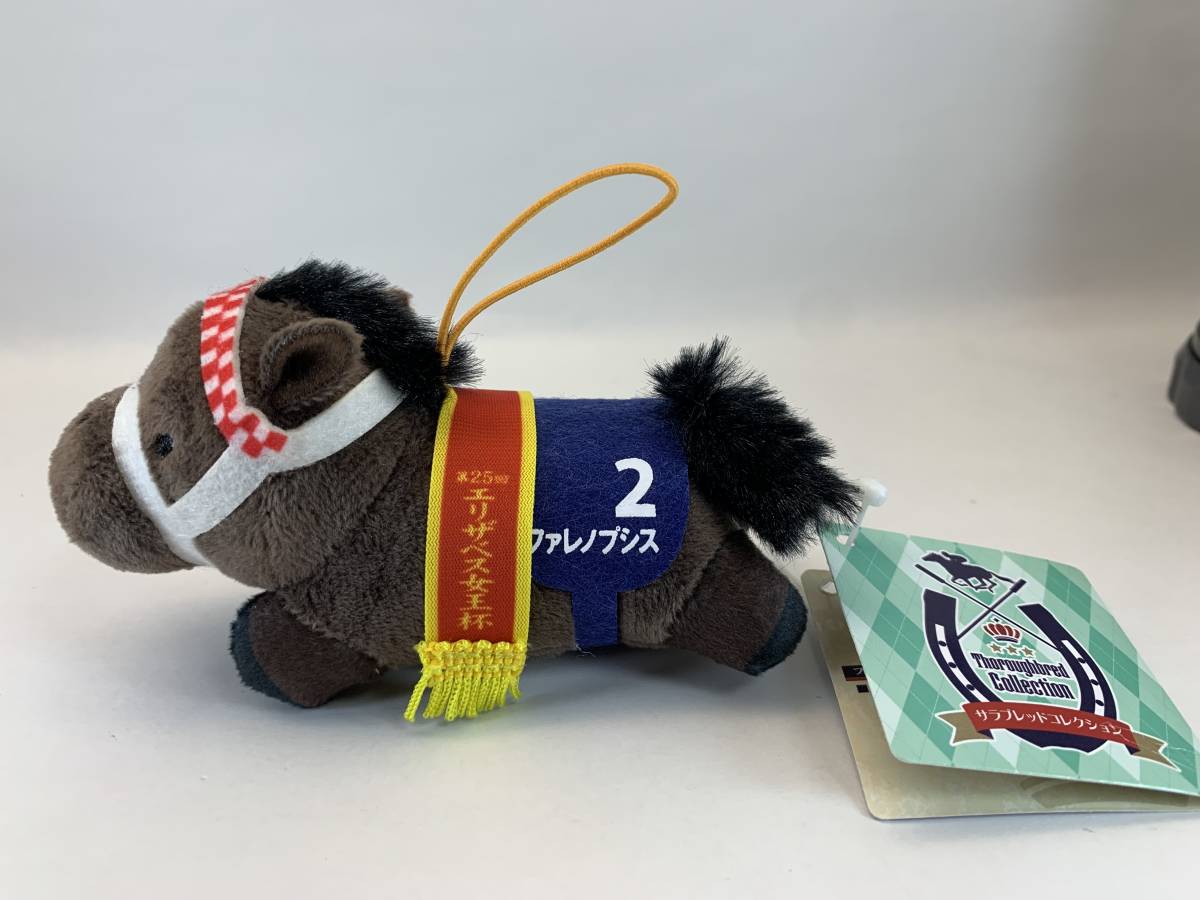 【新品】 サラブレッドコレクション ねそべりミニマスコット 2 ファレノプシス エリザベス女王杯 ぬいぐるみ拍卖