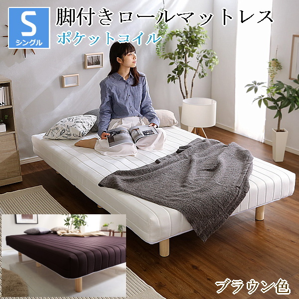 シングルベッド 脚付きロールマットレス ポケットコイルスプリング 通気性と耐久性に優れた頑丈設計 ブラウン色 組立品 ④拍卖
