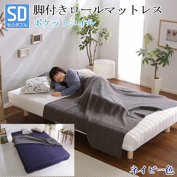 セミダブルベッド 脚付きロールマットレス ポケットコイルスプリング 通気性と耐久性に優れた頑丈設計 ネイビー色 組立品 ①拍卖