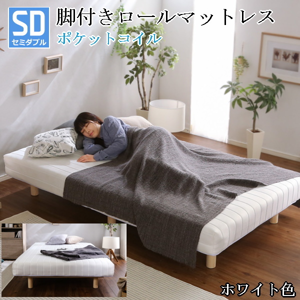 セミダブルベッド 脚付きロールマットレス ポケットコイルスプリング 通気性と耐久性に優れた頑丈設計 ホワイト色 組立品 ④拍卖