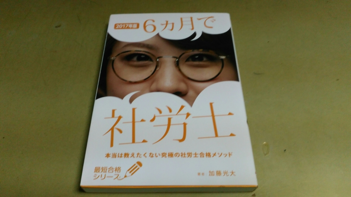「2017年版・6ヶ月で・「社労士」・最短合格シリース」・良質単行本。拍卖