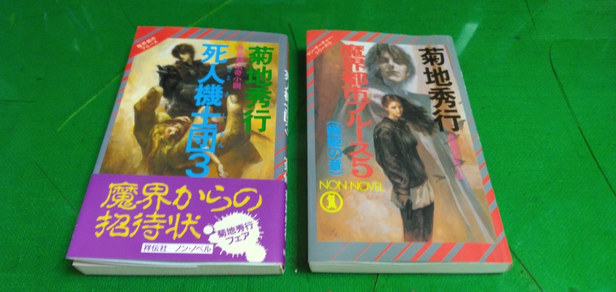 魔界都市ブルース5 死人機士団3 新書版2冊セット拍卖